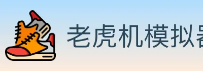 老虎机模拟器 logo